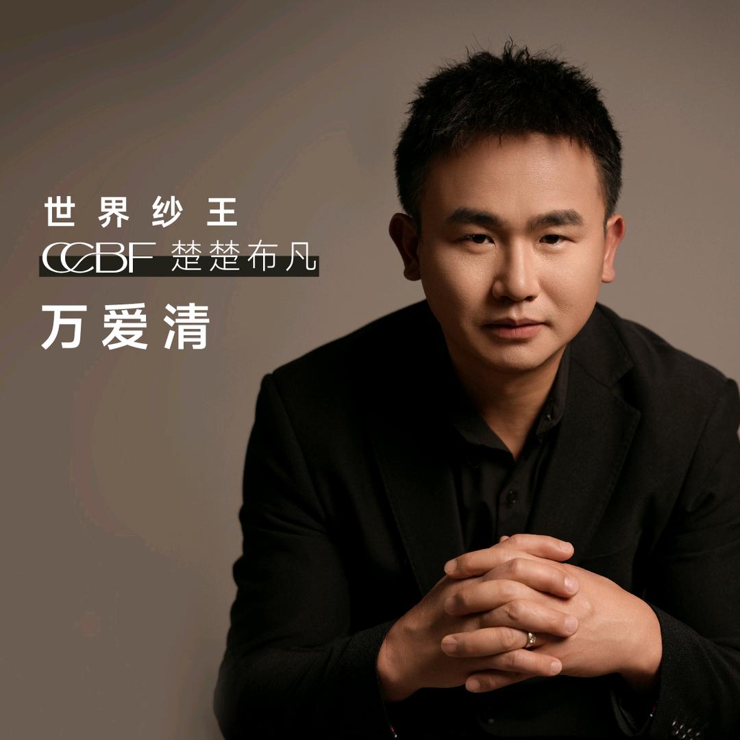 世界纱王•楚楚布凡