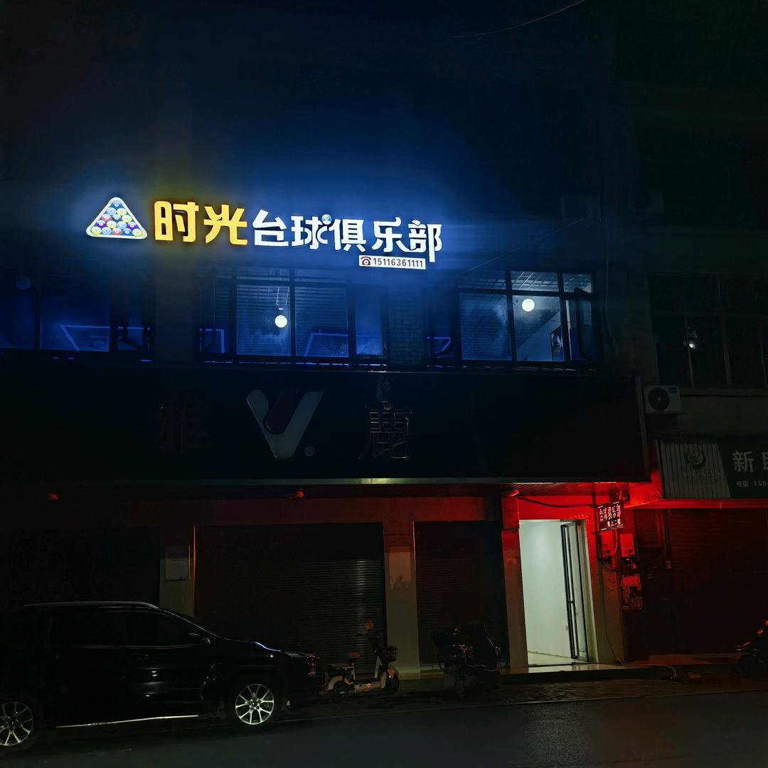 泉交河时光台球俱乐部！