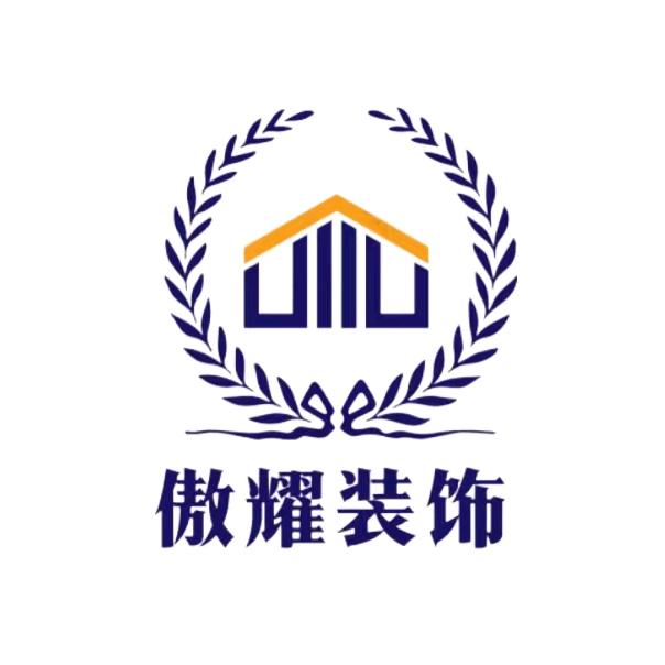 临沂傲耀装饰