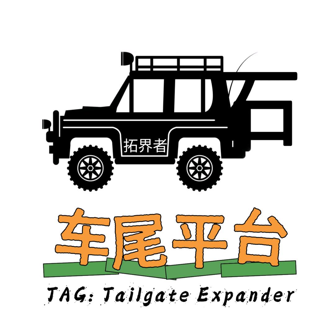 拓界者车尾平台