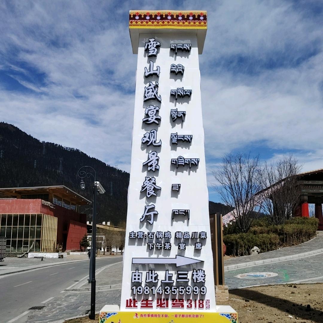 鲁朗雪山盛宴观景餐厅