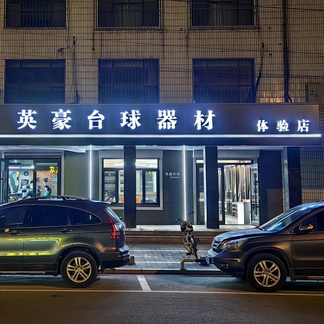 内蒙英豪台球器材