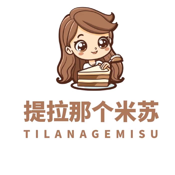 提拉那个米苏(雄安新区)