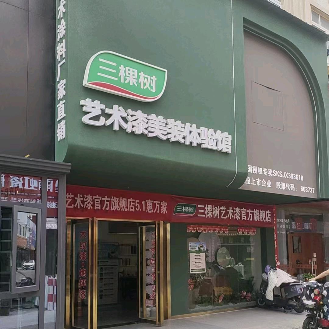 三棵树艺术漆吴姐