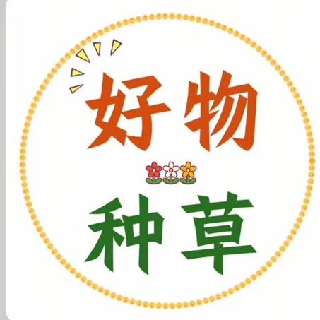 好物种草