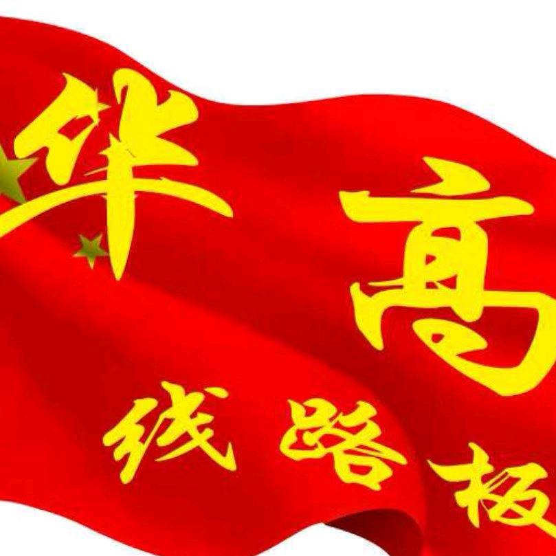 华高PCB老刘