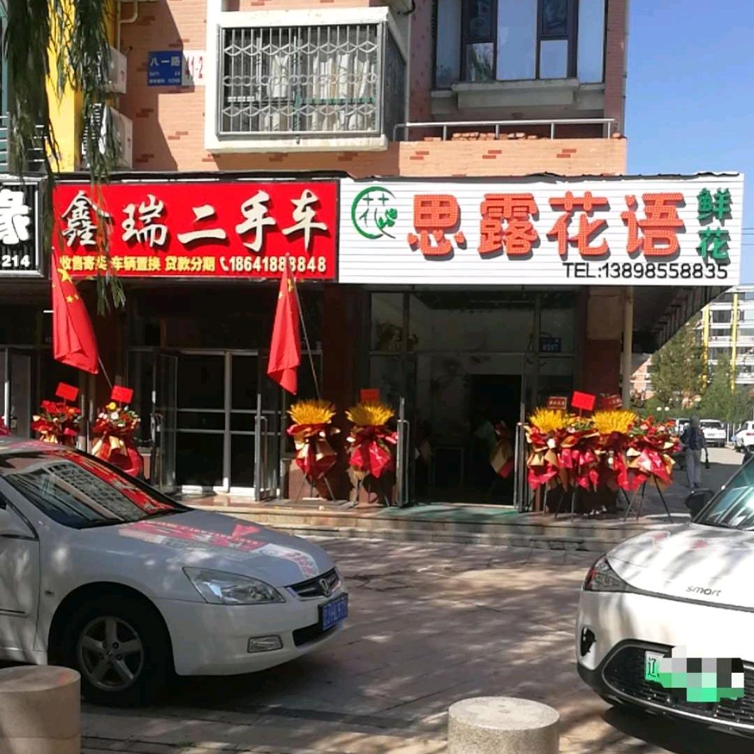 三哥爱骑行（二手车+花店）