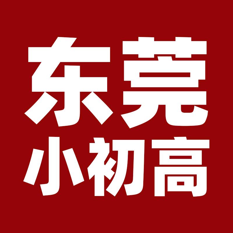 东莞小初高资料库