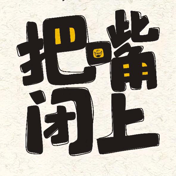 只看无cp头像