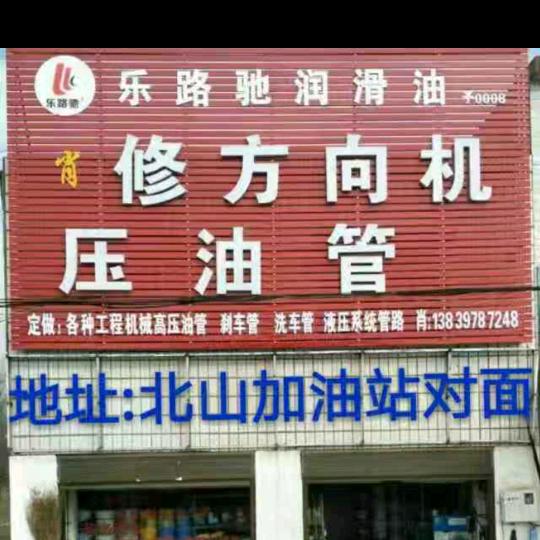 肖:修方向机，液压 油管