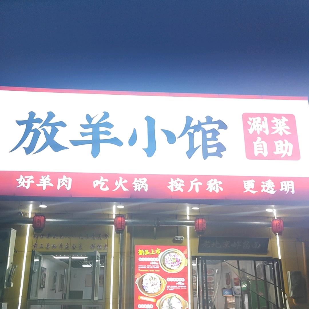 放羊小馆