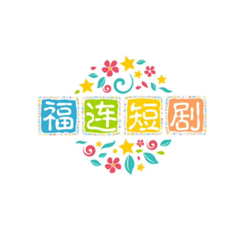 连姐追剧