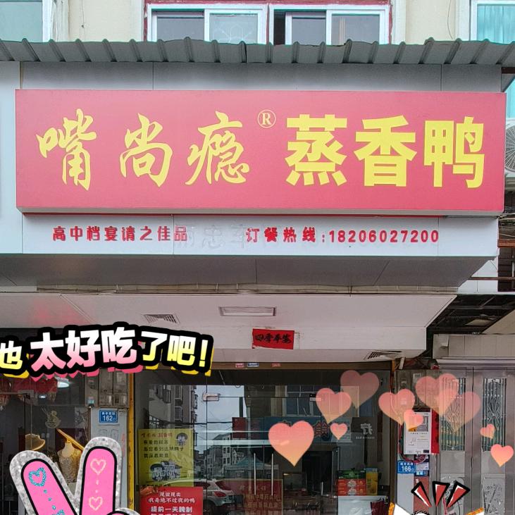 仙游县枫亭镇蒸香鸭餐饮店