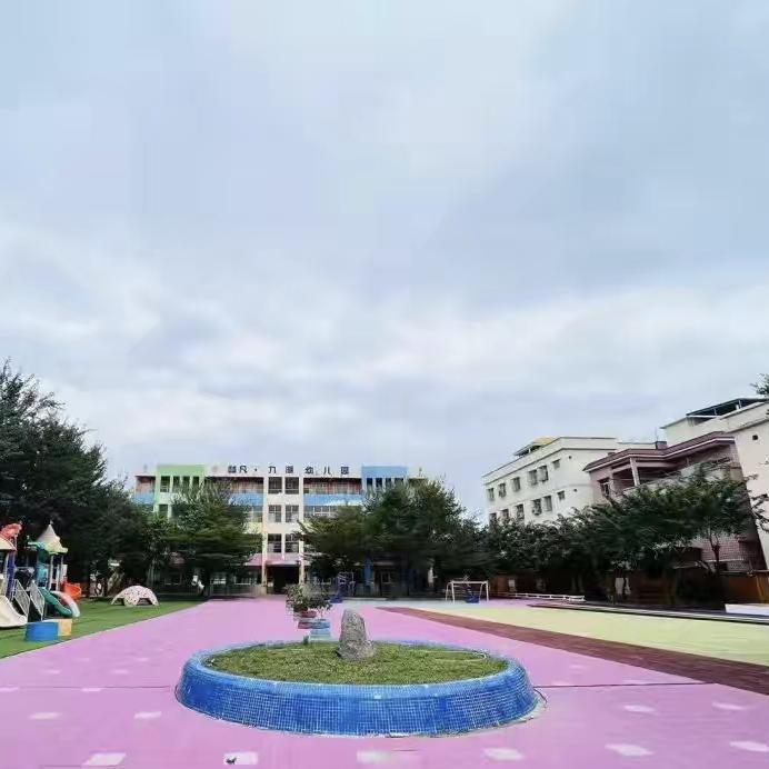 九湖幼儿园