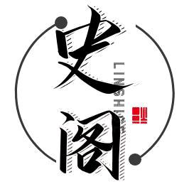 史阁