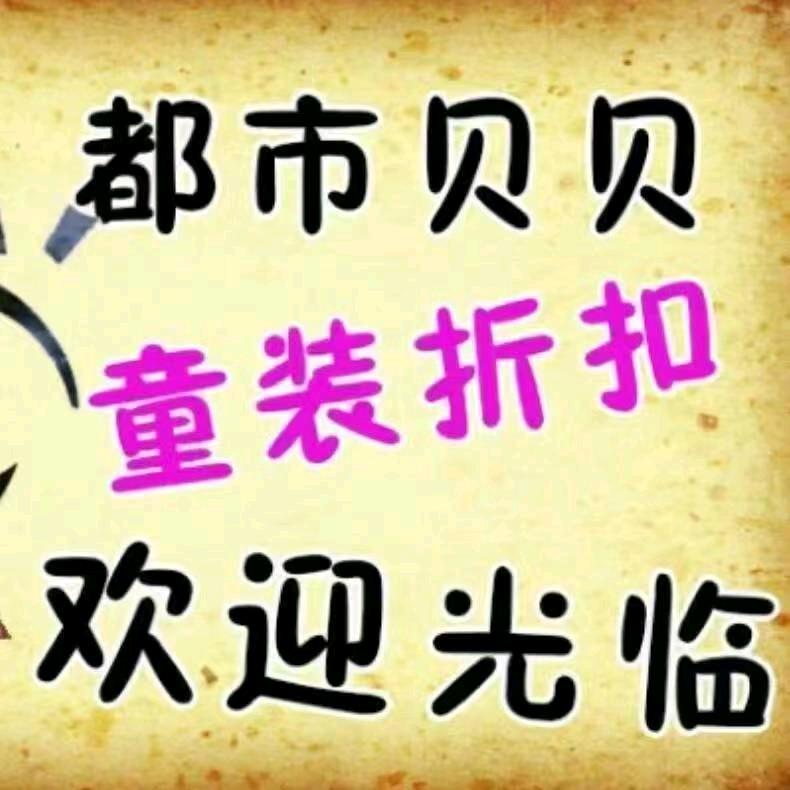 临猗县东城张丽娟童装店