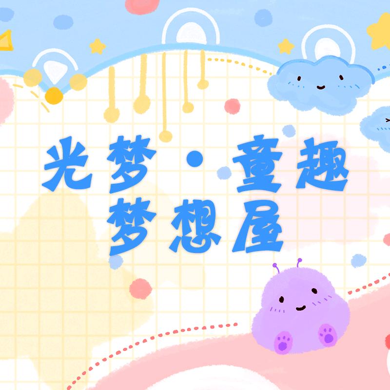 光梦童趣梦想屋