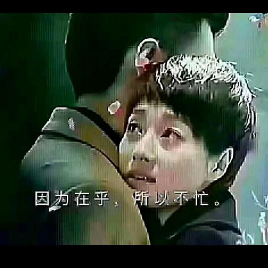 因为在乎，所以不忙