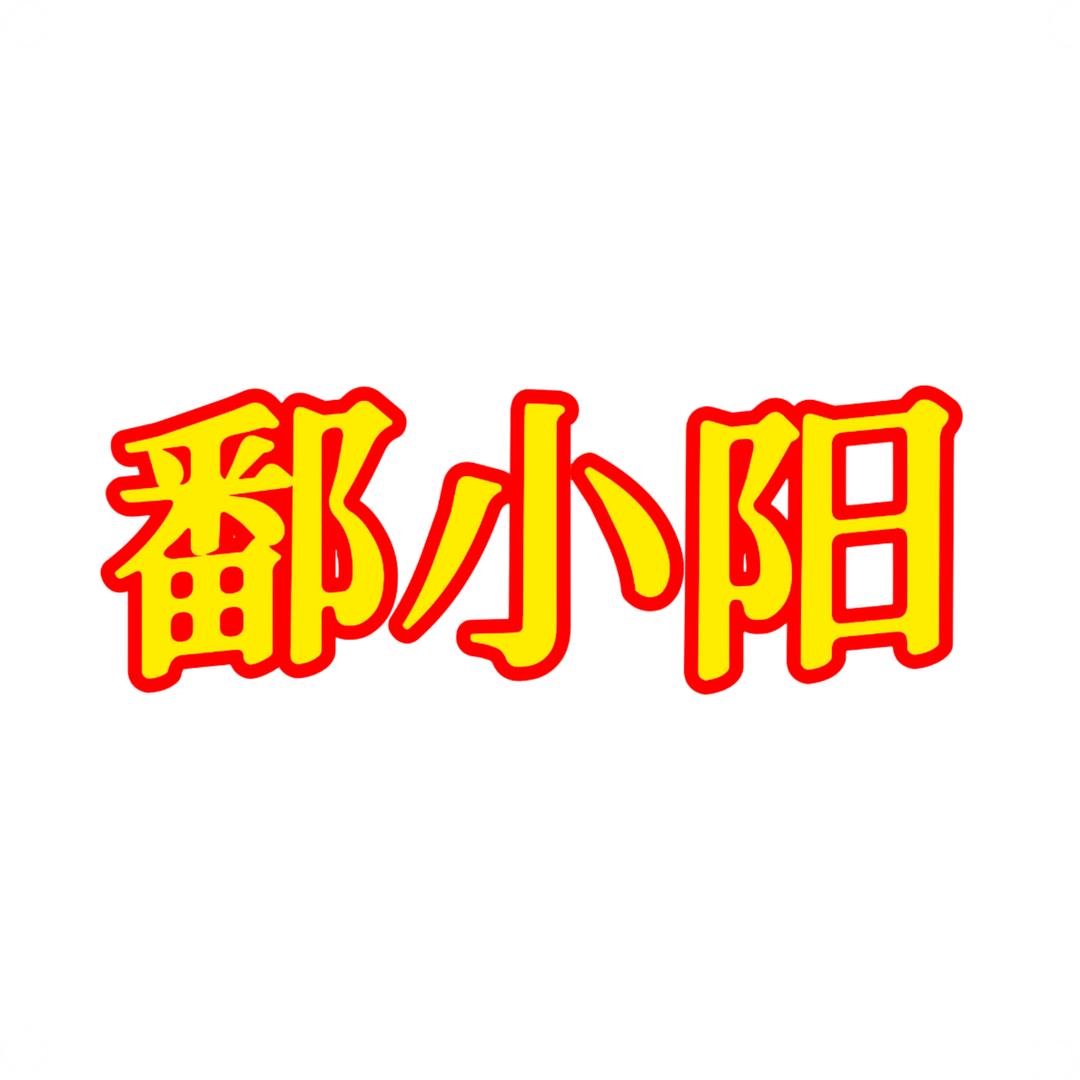 鄱小阳
