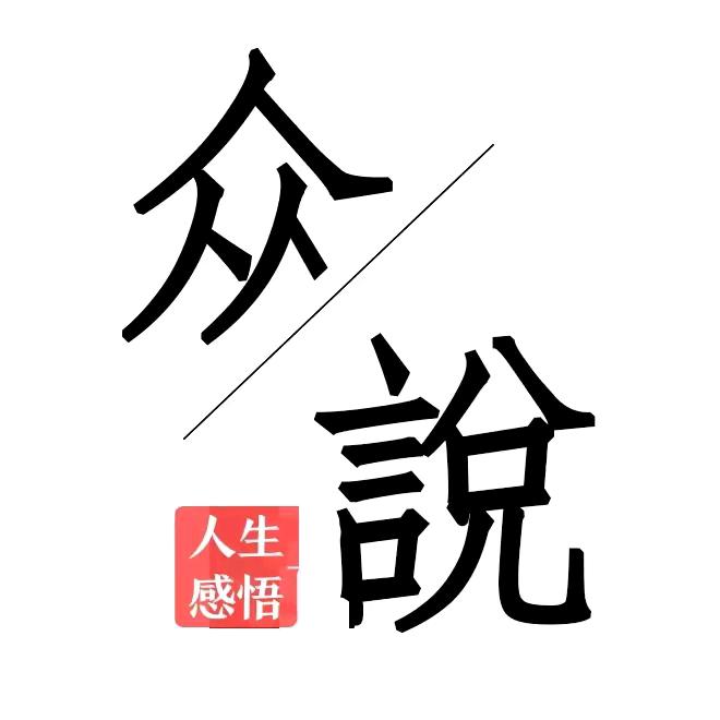 众说_千年文化传承