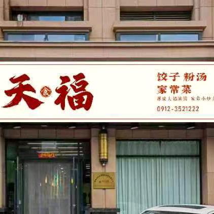 天食福饺子馆
