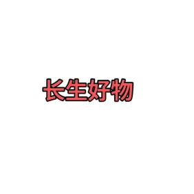 长生好物