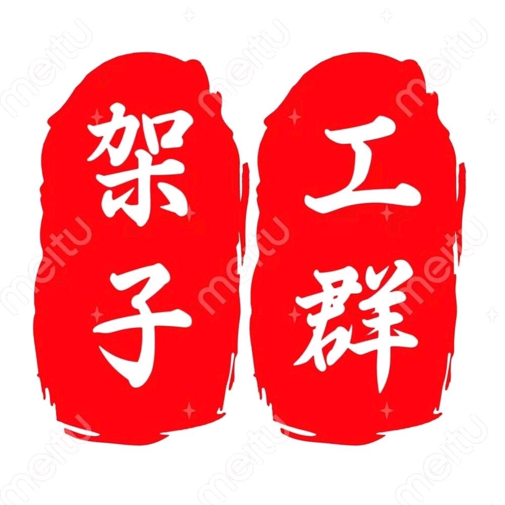 专业内外架子工