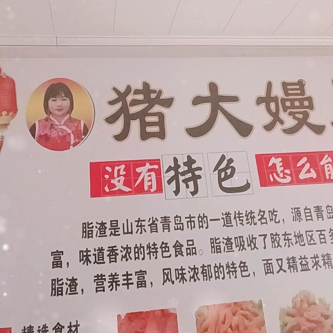 猪家福鲜肉〈猪大嫚牛肉脂渣〉