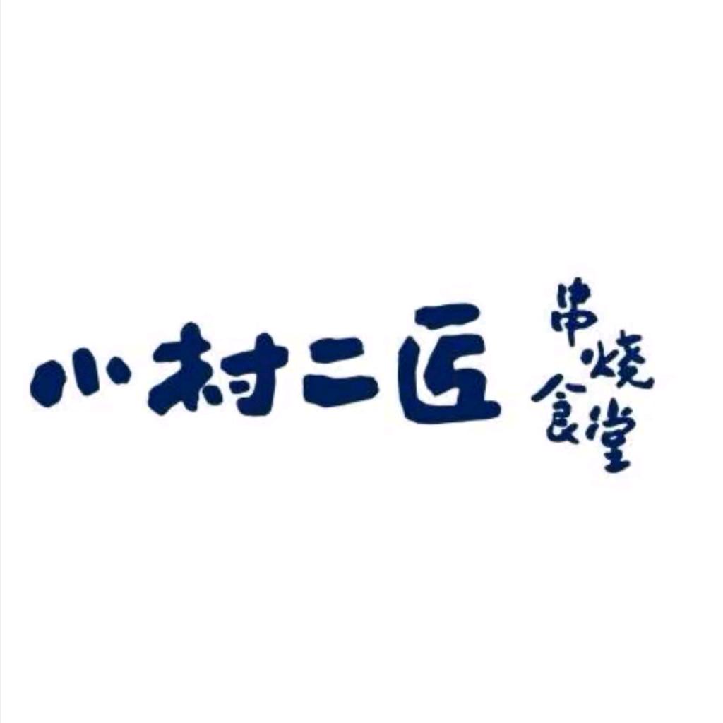 小村二匠（悠唐店）