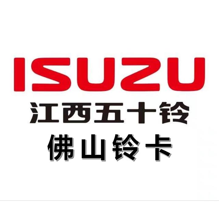 江西五十铃-佛山铃卡