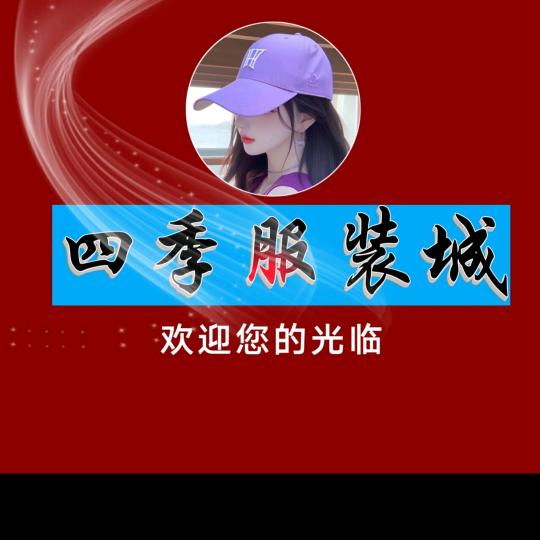 四季服装城