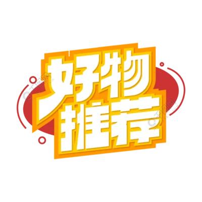 好物优选🇨🇳