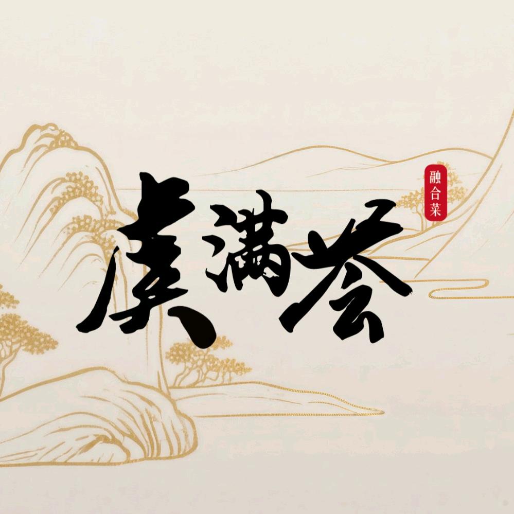 虞满荟融合菜（常熟店）