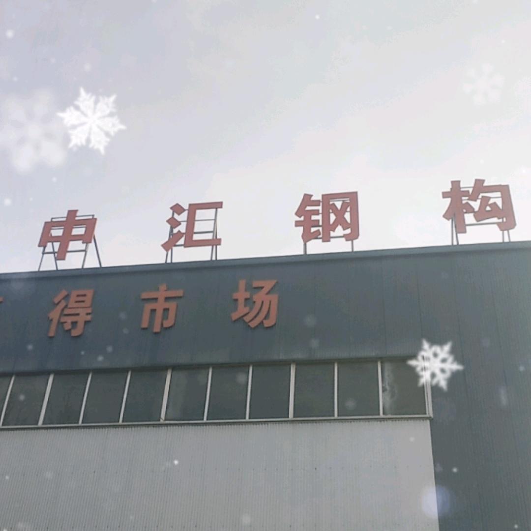 河南濮阳中汇钢构……闫
