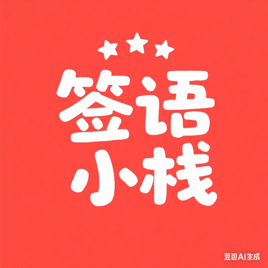 签语小栈官方号