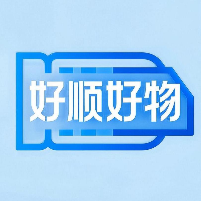 好顺好物