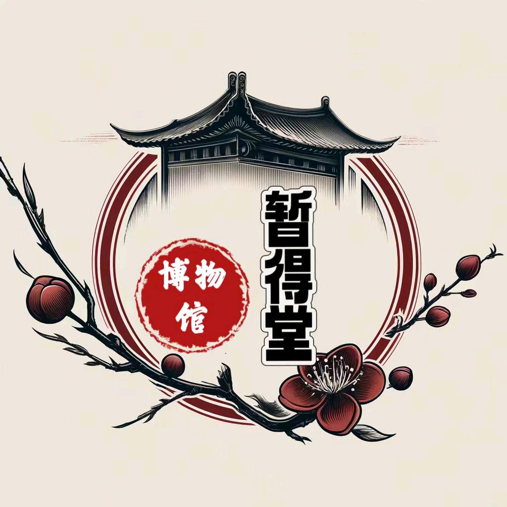 宋朝人暂得堂艺术馆