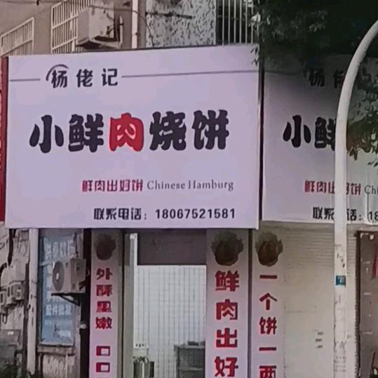 杨佬记烧饼店官方号