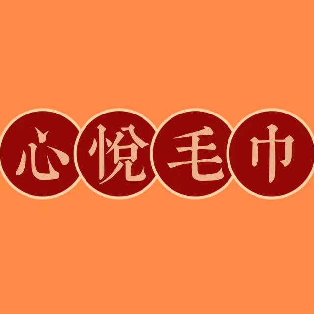 心悦毛巾