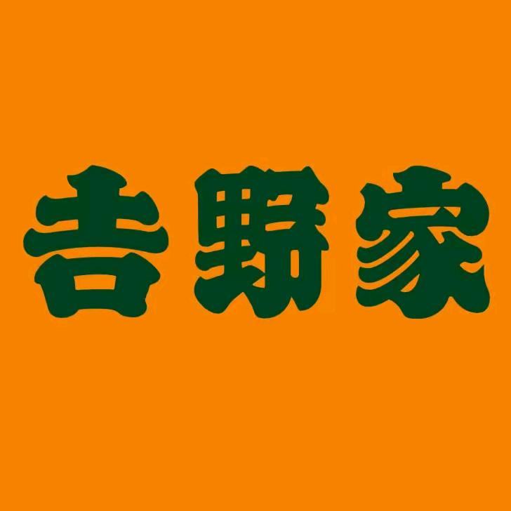 吉野家送福利