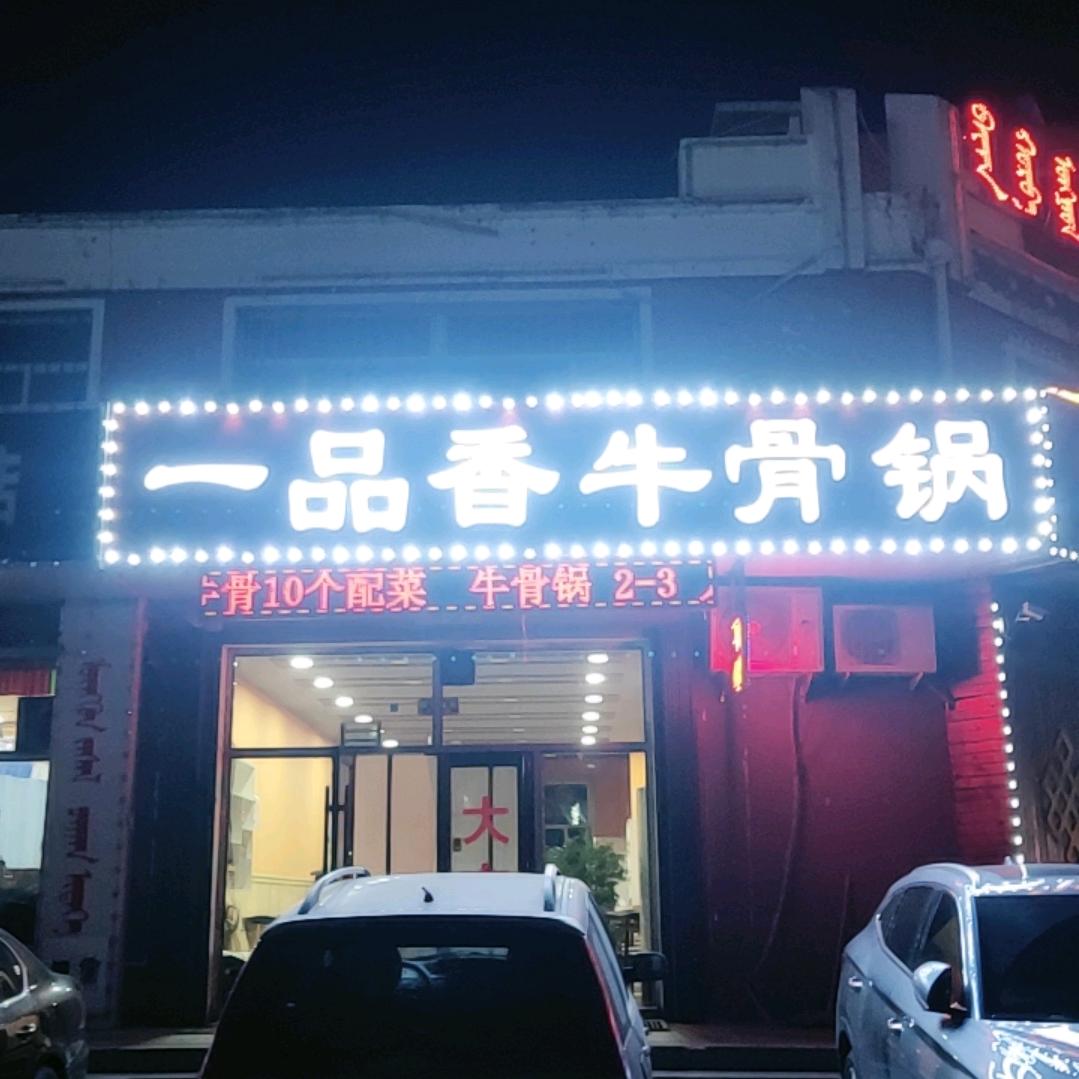 一品香牛骨锅 前旗店2
