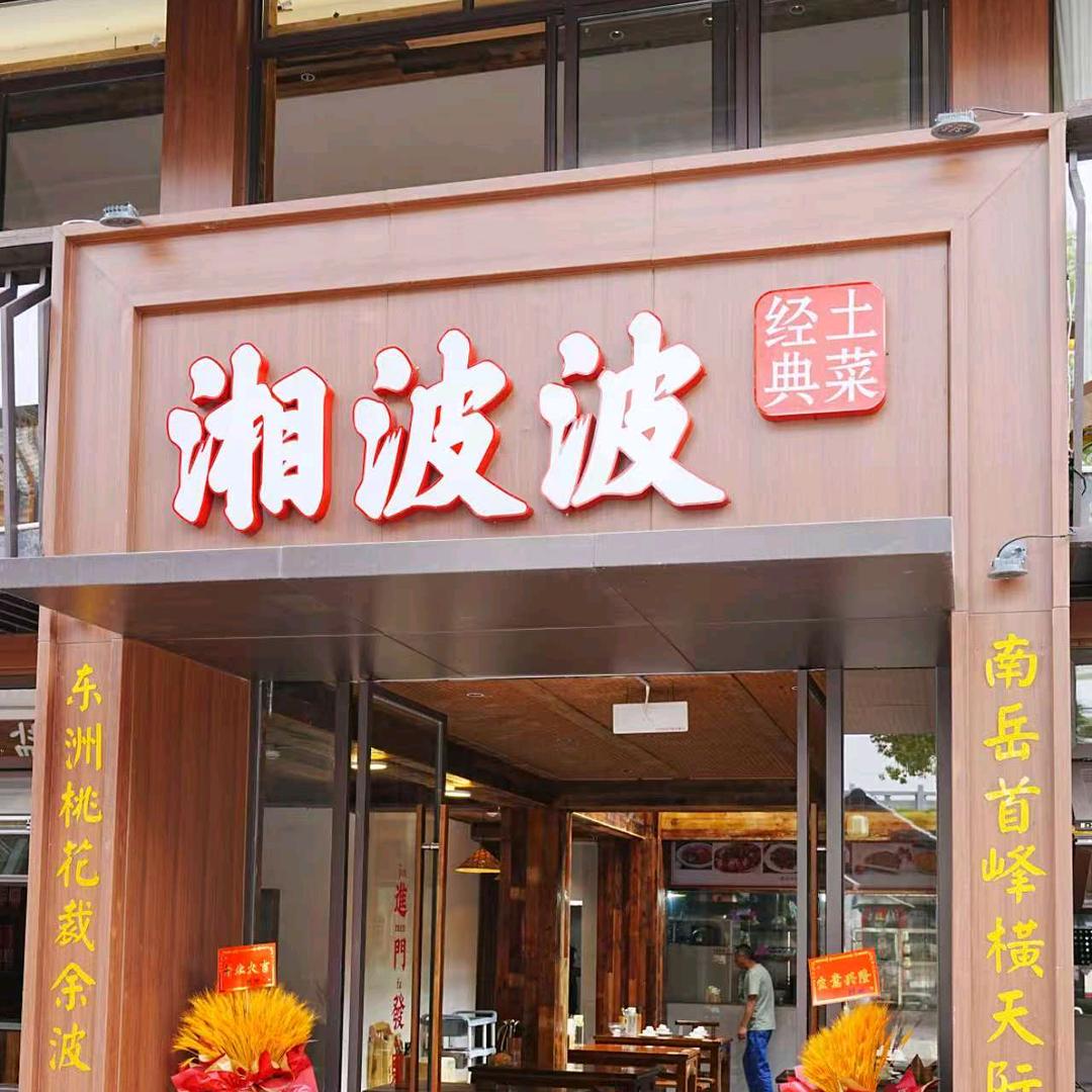 湘波波经典土菜