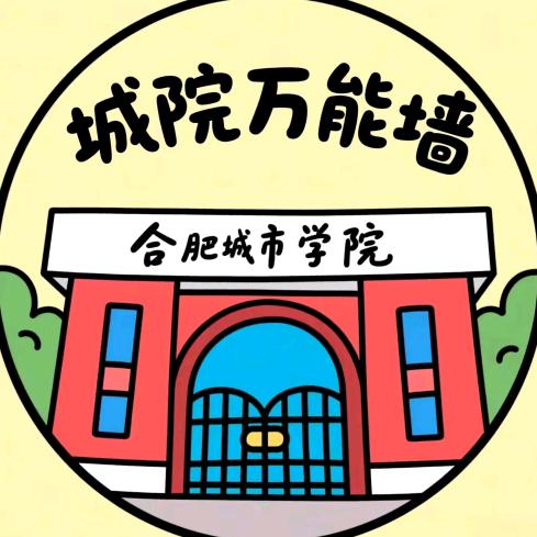 合肥城市学院万能墙