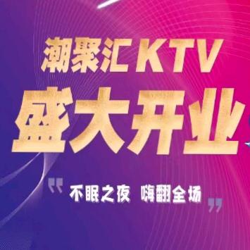 潮聚汇KTV