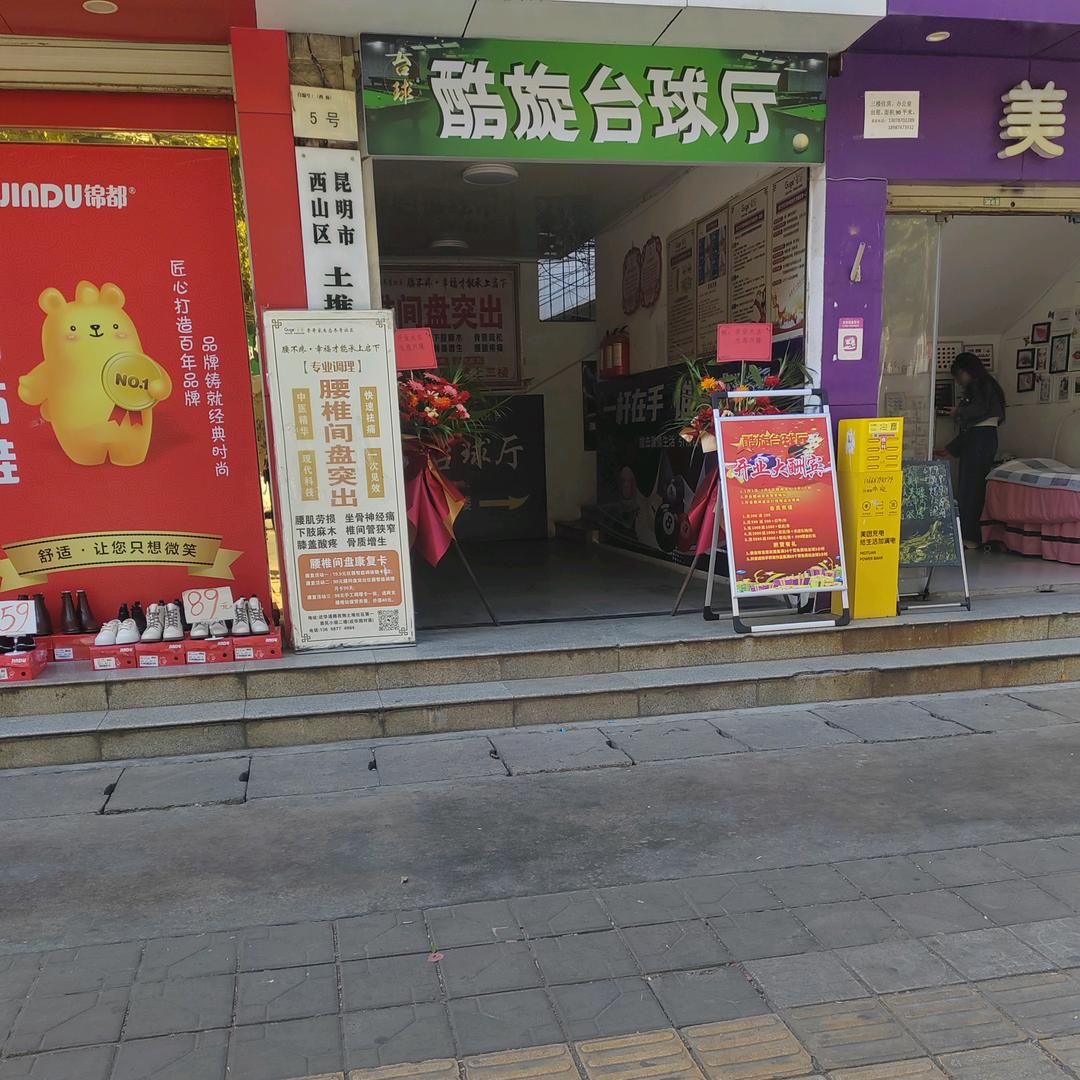 酷旋台球馆官方号