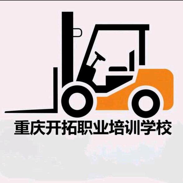 重庆开拓职校-叉车证消防设施操作员余老师