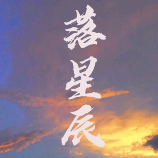 望星辰