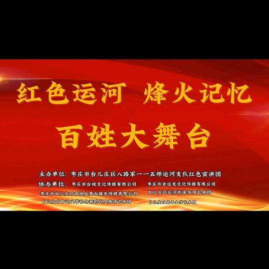 红色运河百姓大舞台
