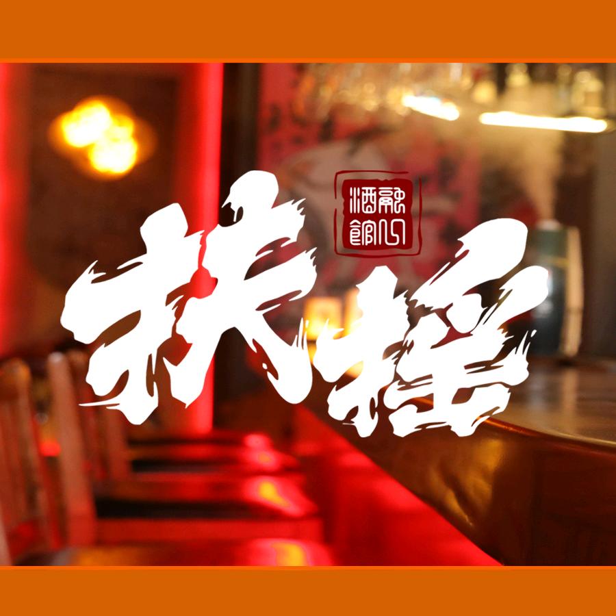 扶摇融一民谣烧烤酒馆