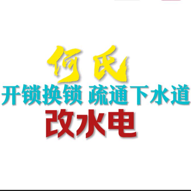 鲍集开锁换锁疏通下水道改水电